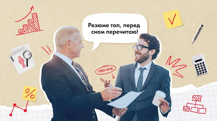 Вы нам подходите: учимся составлять классные резюме и сопроводительное письмо