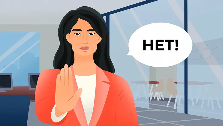 Как говорить нет на работе?