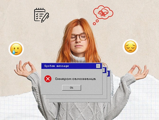 Синдром самозванца
